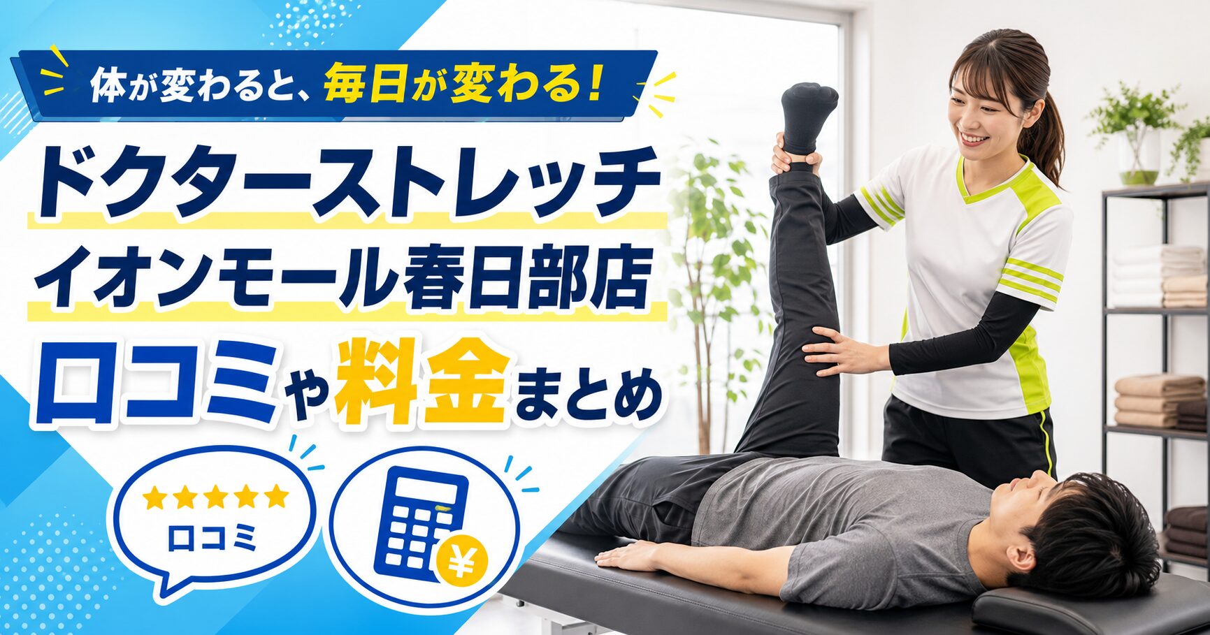 ドクターストレッチ イオンモール春日部店