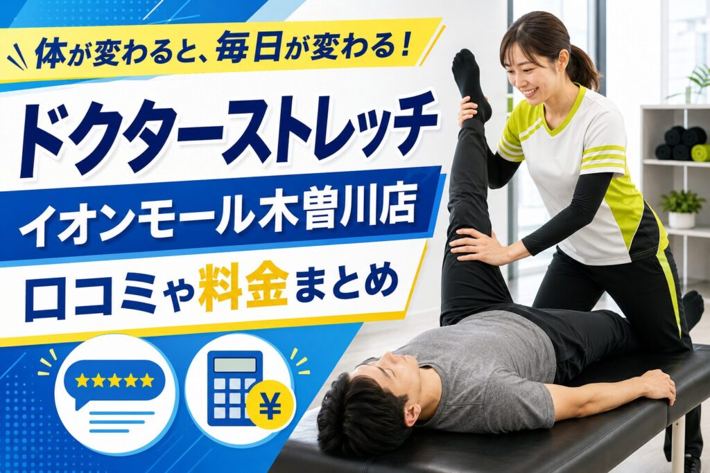 ドクターストレッチ イオンモール木曽川店