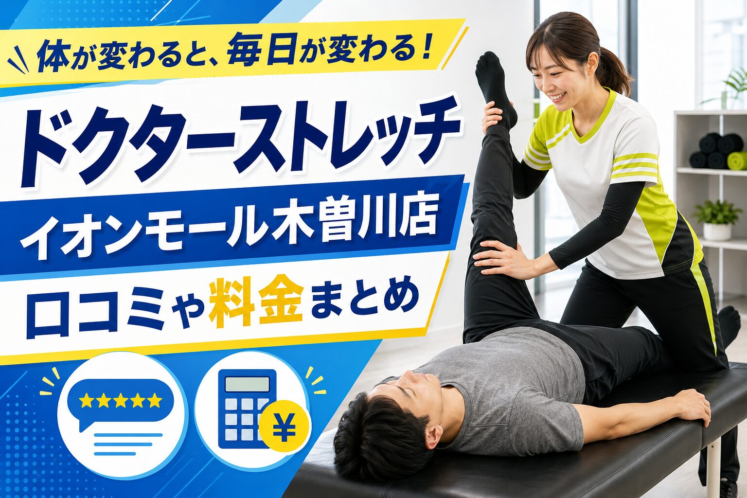 ドクターストレッチ イオンモール木曽川店