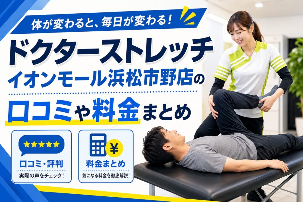 ドクターストレッチ イオンモール浜松市野店