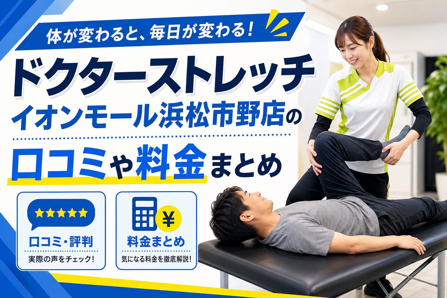 ドクターストレッチ イオンモール浜松市野店