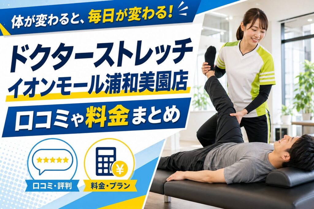 ドクターストレッチ イオンモール浦和美園店