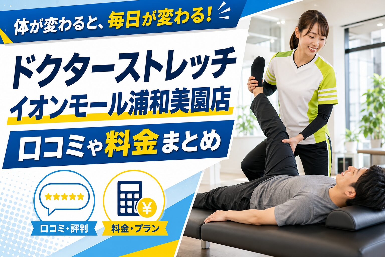 ドクターストレッチ イオンモール浦和美園店
