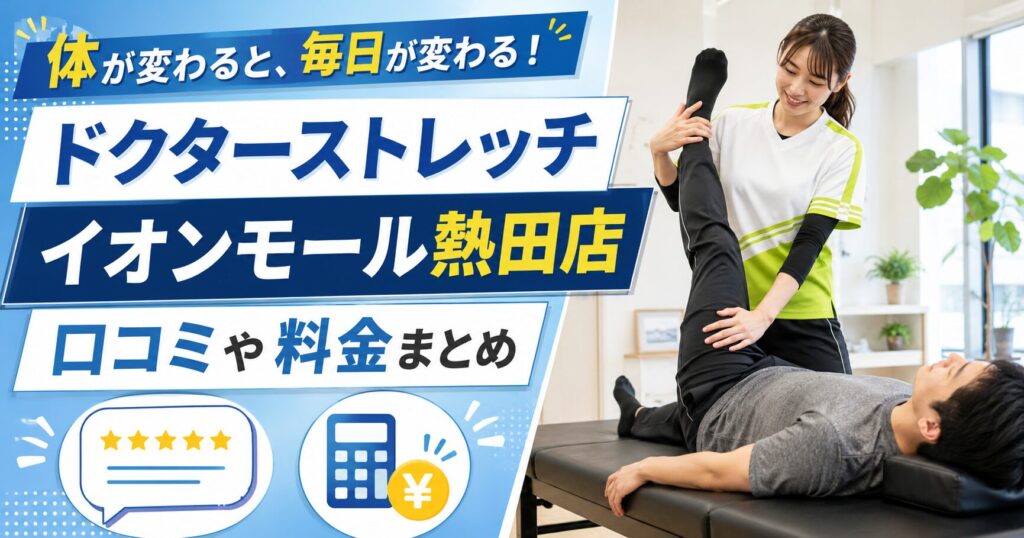 ドクターストレッチ イオンモール熱田店