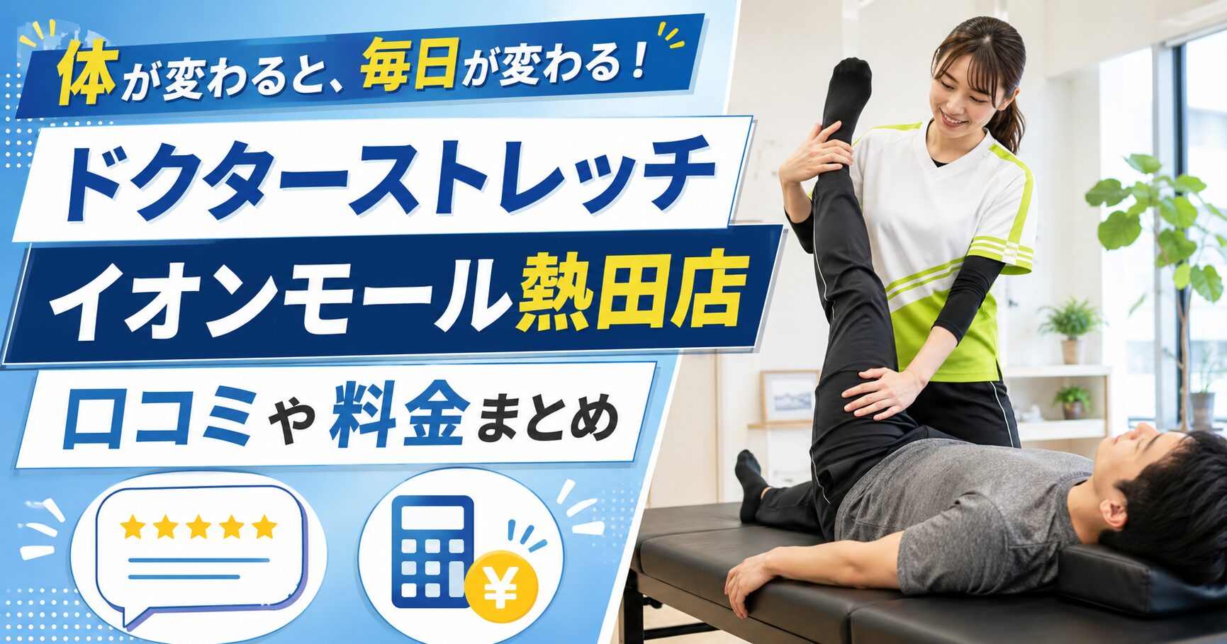 ドクターストレッチ イオンモール熱田店