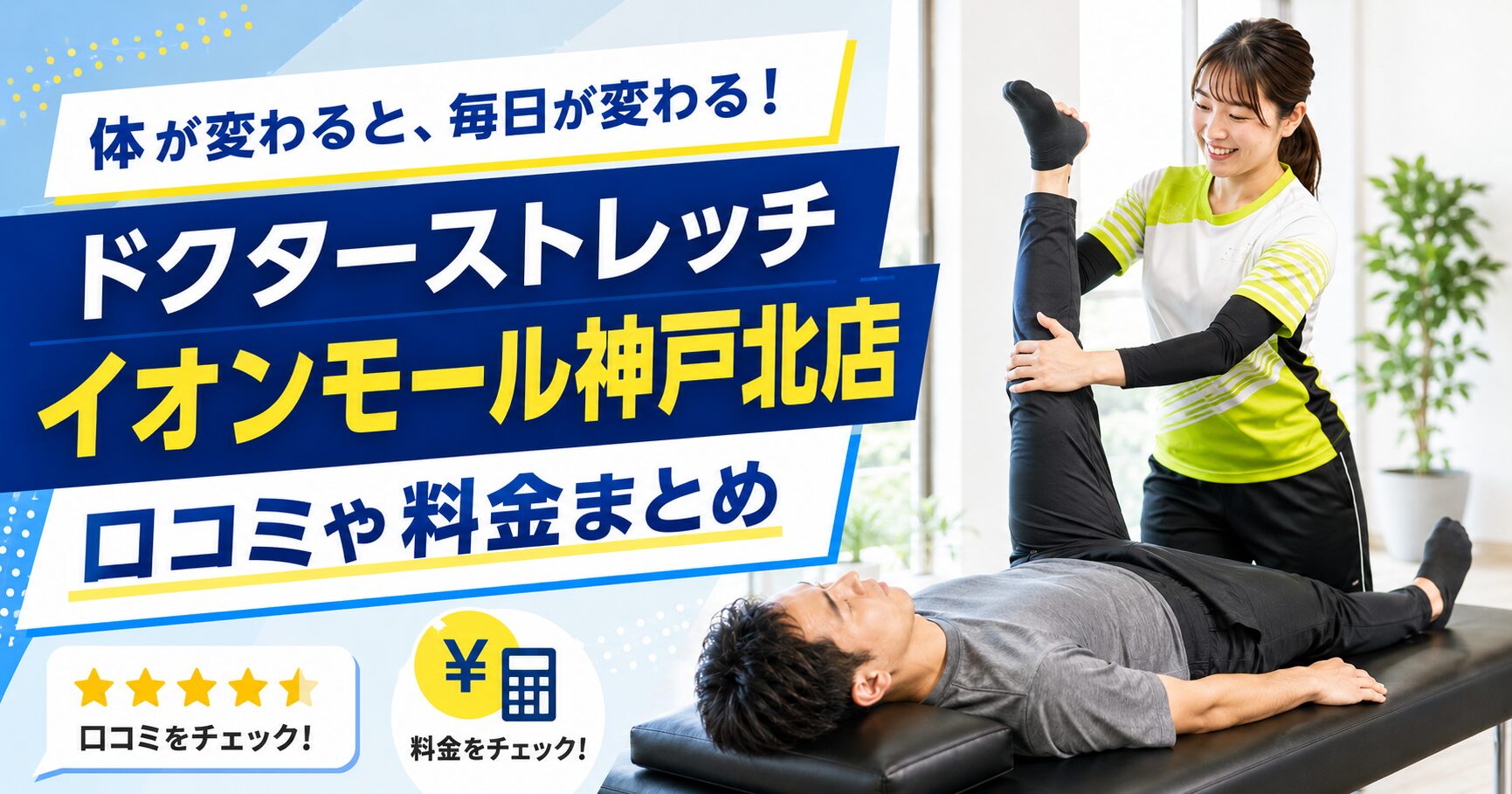 ドクターストレッチ イオンモール神戸北店