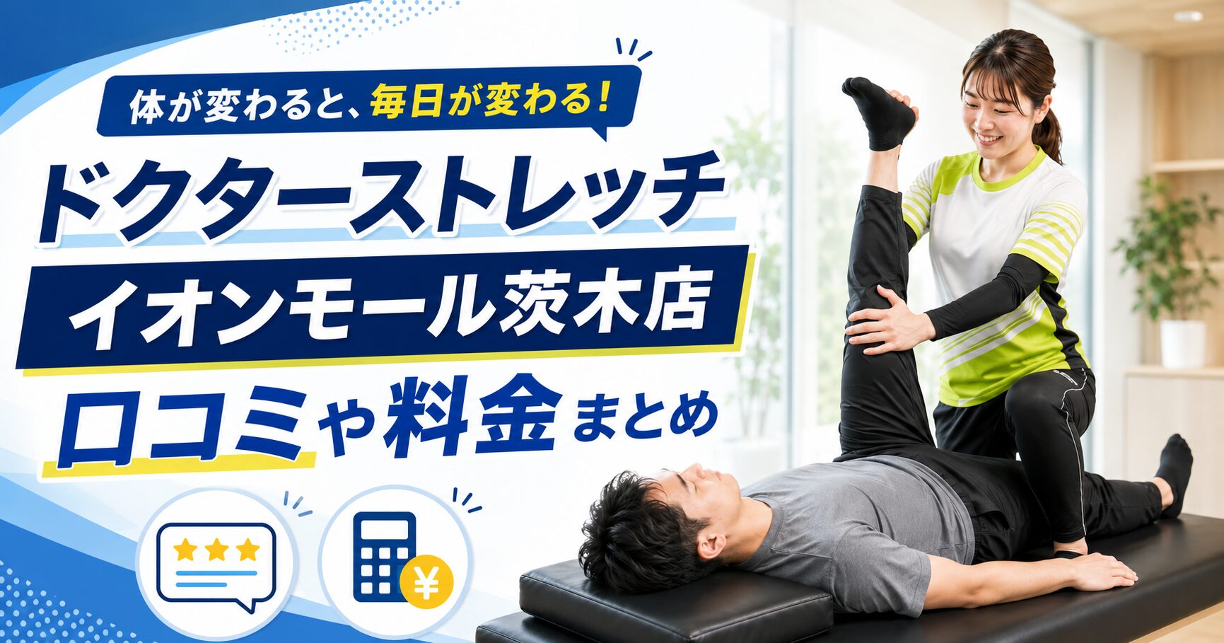 ドクターストレッチ イオンモール茨木店