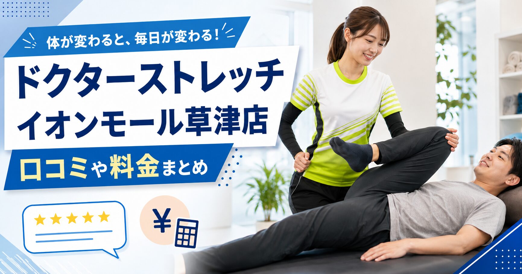 ドクターストレッチ イオンモール草津店