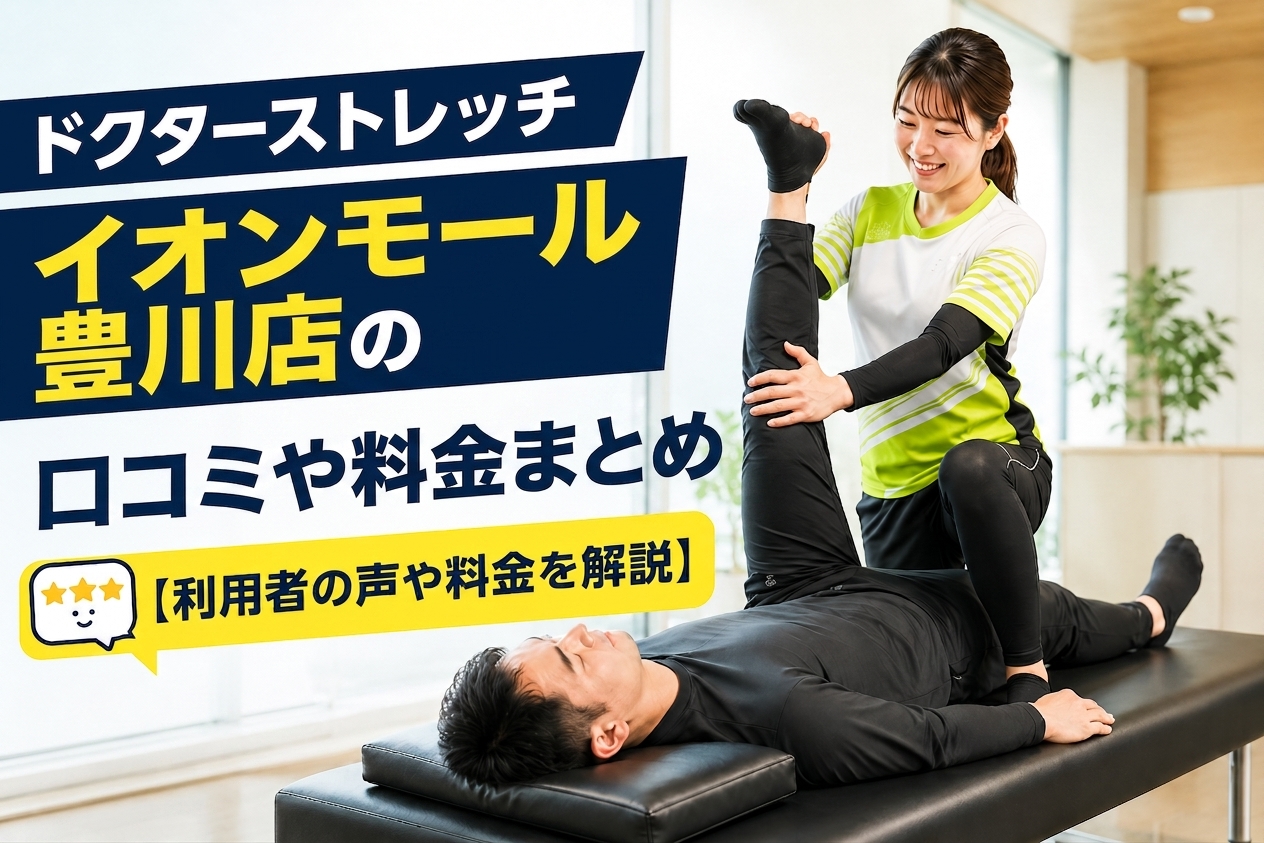 ドクターストレッチ イオンモール豊川店