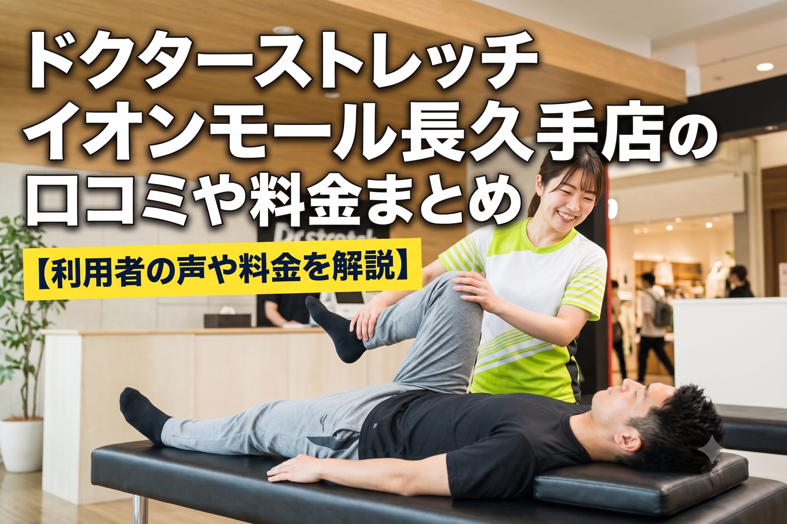 ドクターストレッチ イオンモール長久手店