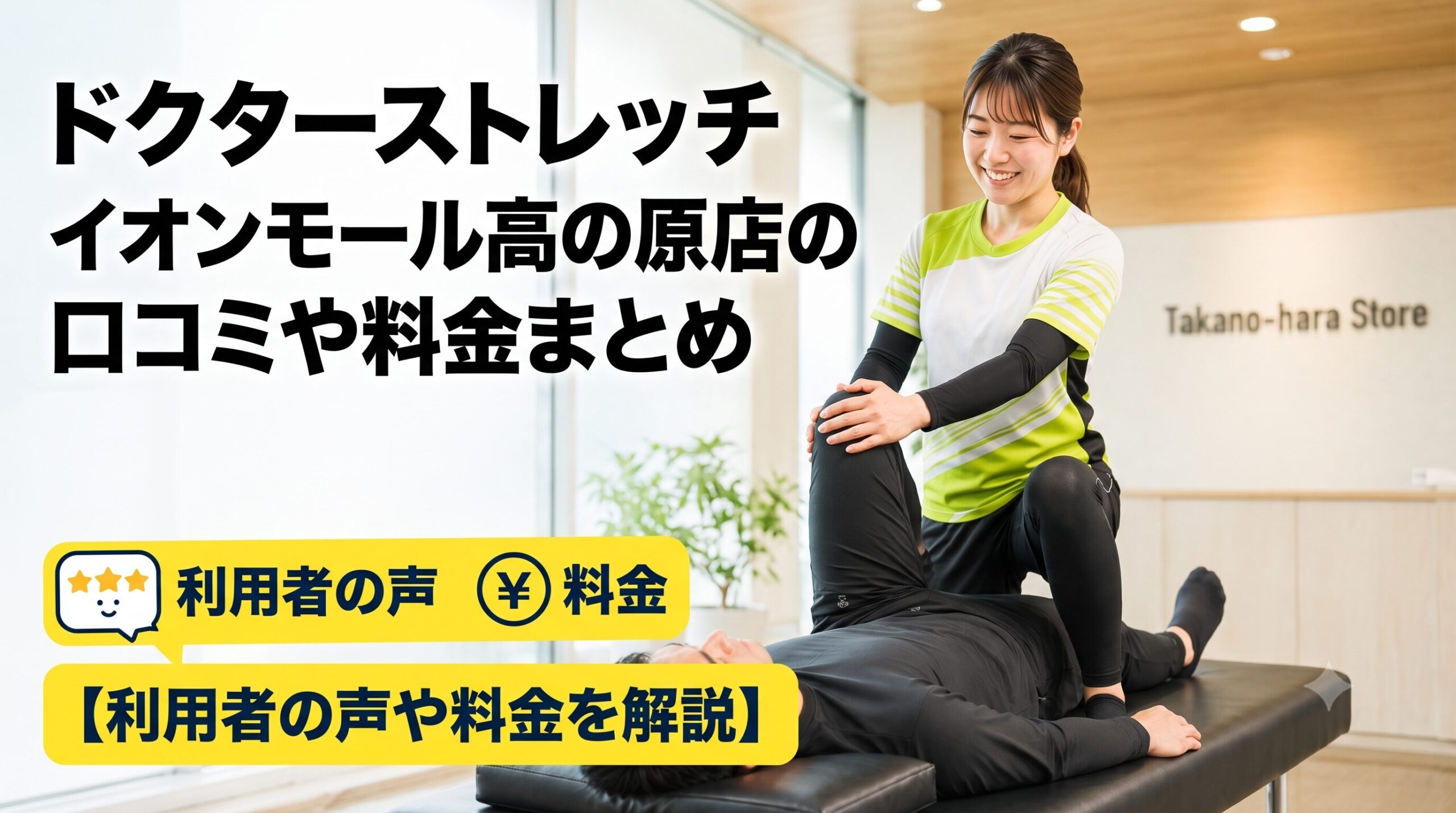 ドクターストレッチ イオンモール高の原店