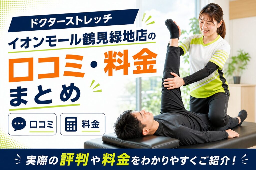 ドクターストレッチ イオンモール鶴見緑地店