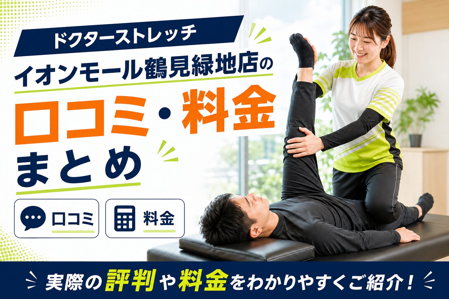 ドクターストレッチ イオンモール鶴見緑地店