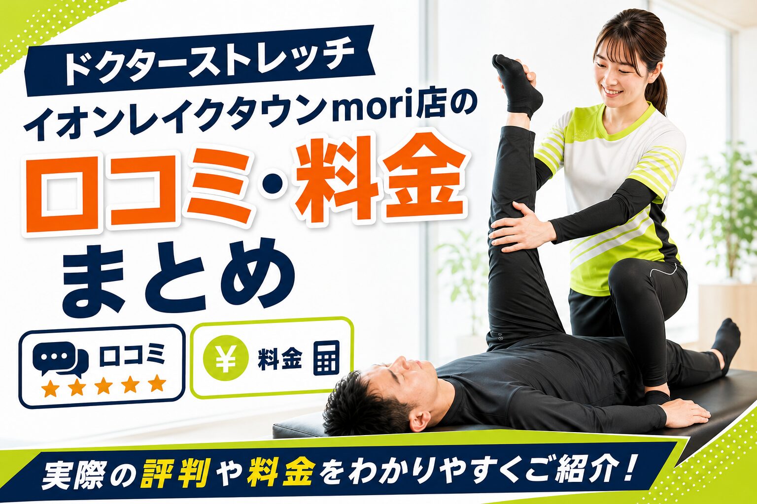ドクターストレッチ イオンレイクタウンmori店