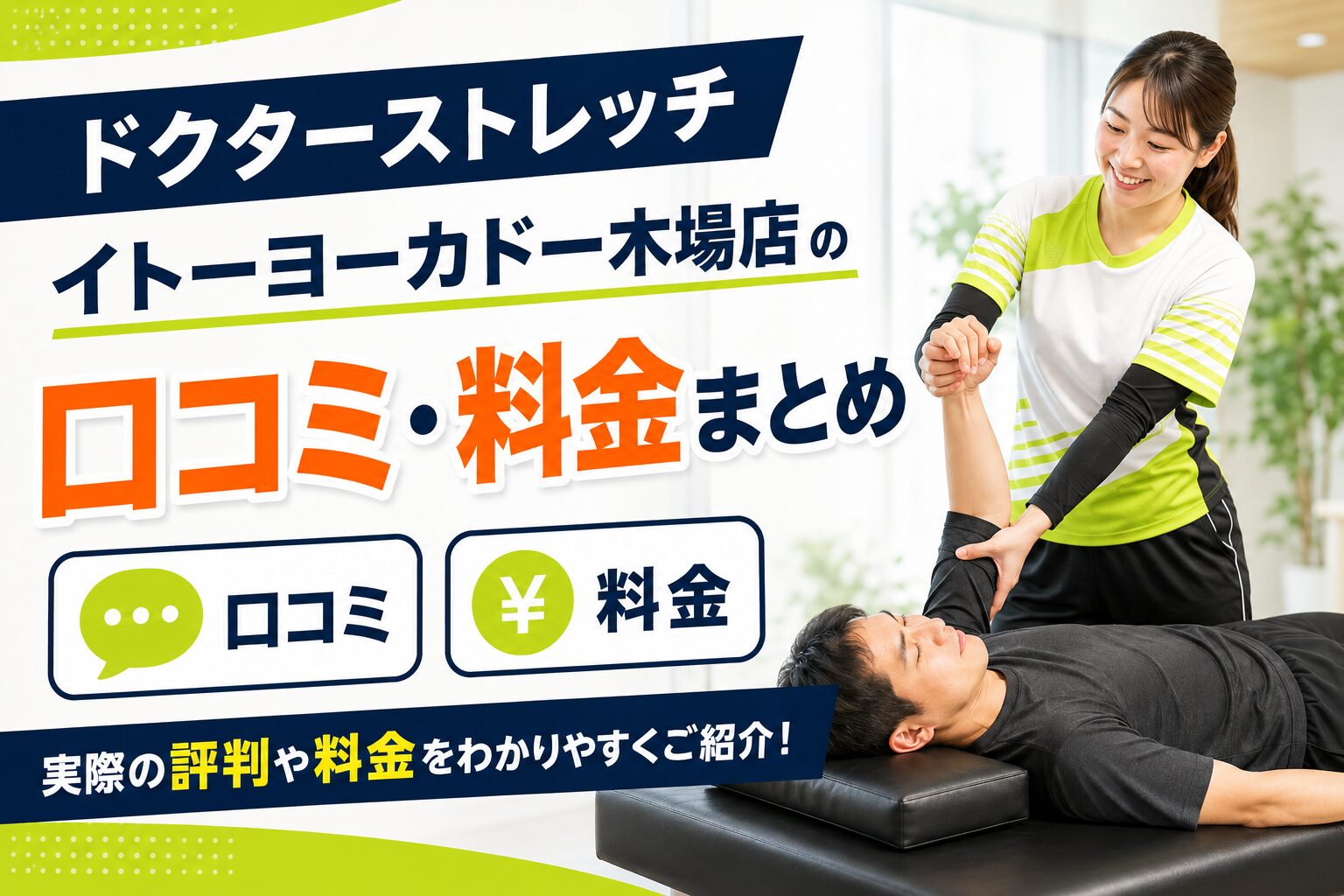 ドクターストレッチ イトーヨーカドー木場店