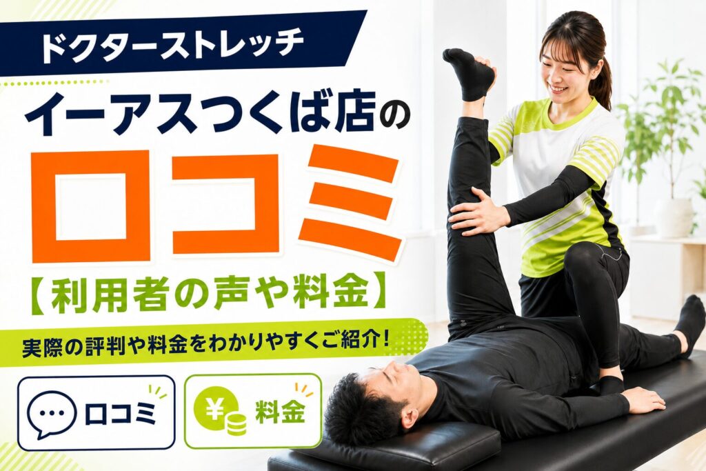 ドクターストレッチ イーアスつくば店