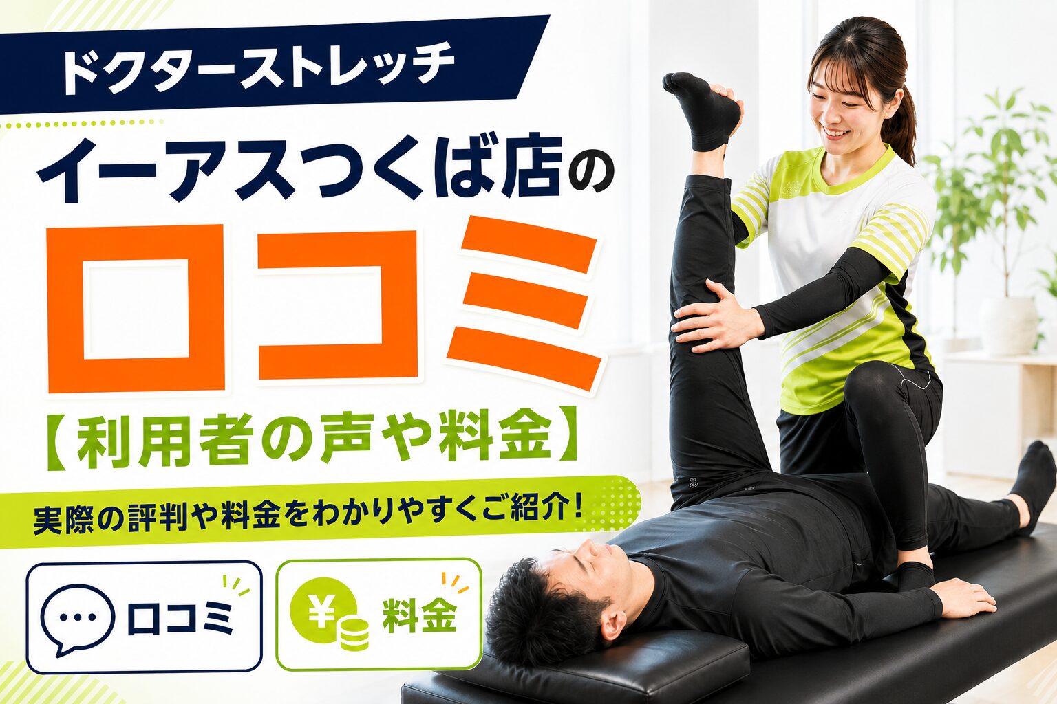 ドクターストレッチ イーアスつくば店