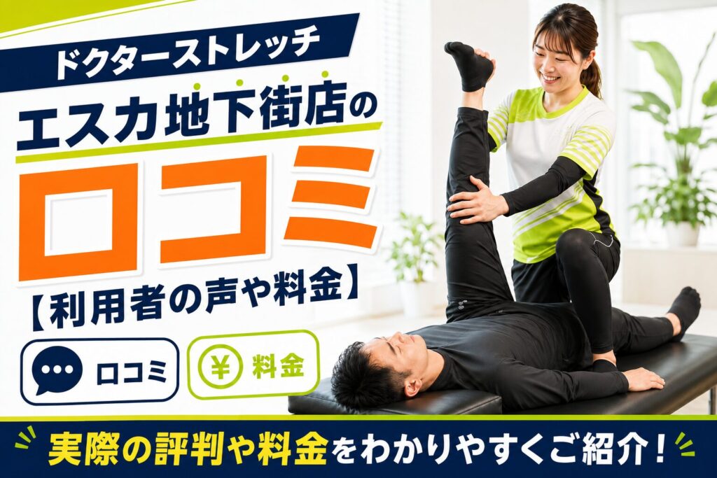 ドクターストレッチ エスカ地下街店