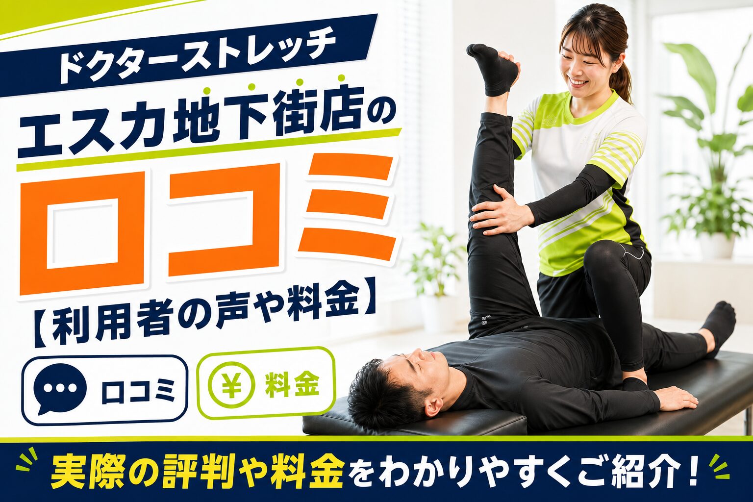 ドクターストレッチ エスカ地下街店