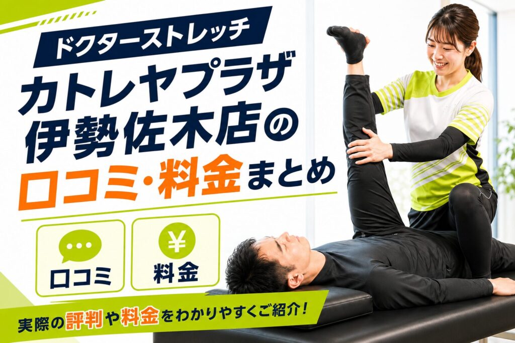 ドクターストレッチ カトレヤプラザ伊勢佐木店