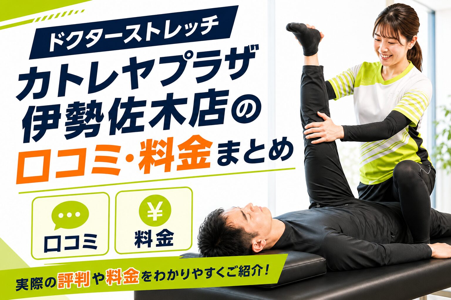 ドクターストレッチ カトレヤプラザ伊勢佐木店