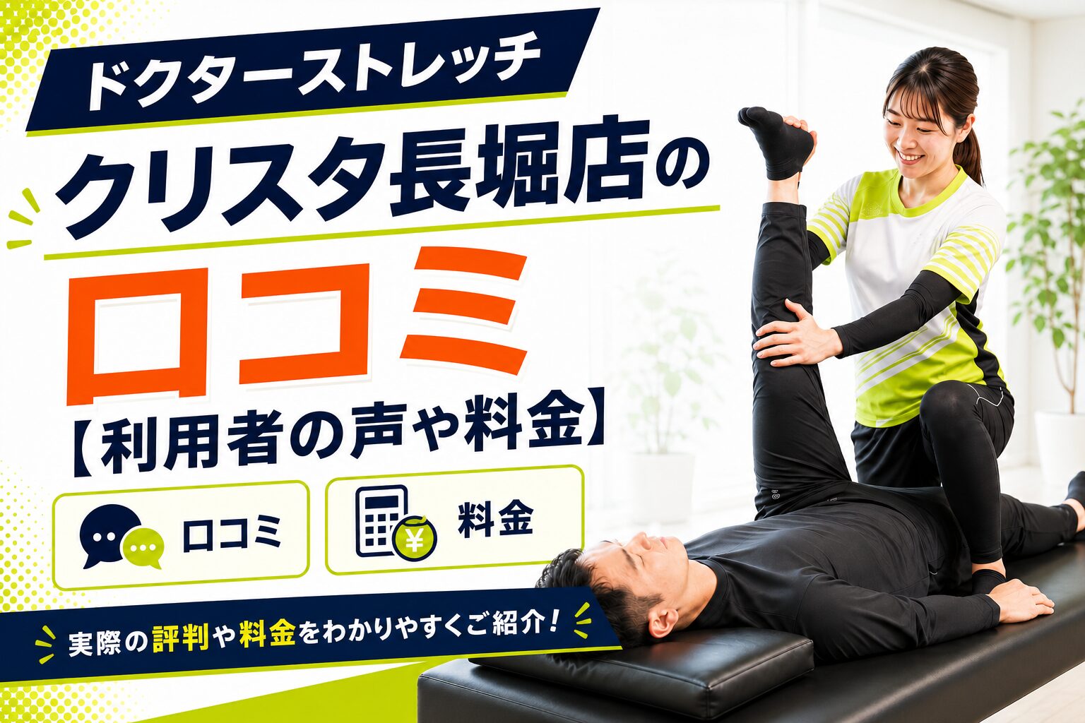 ドクターストレッチ クリスタ長堀店
