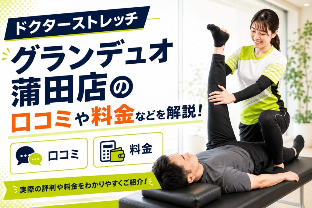 ドクターストレッチ グランデュオ蒲田店
