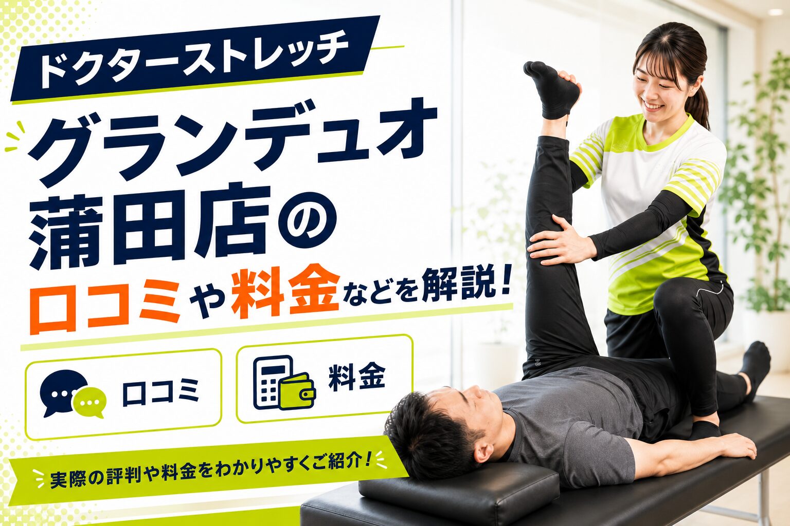 ドクターストレッチ グランデュオ蒲田店