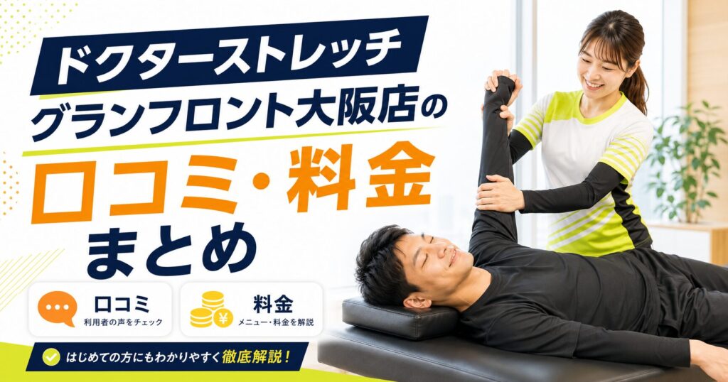 ドクターストレッチ グランフロント大阪店