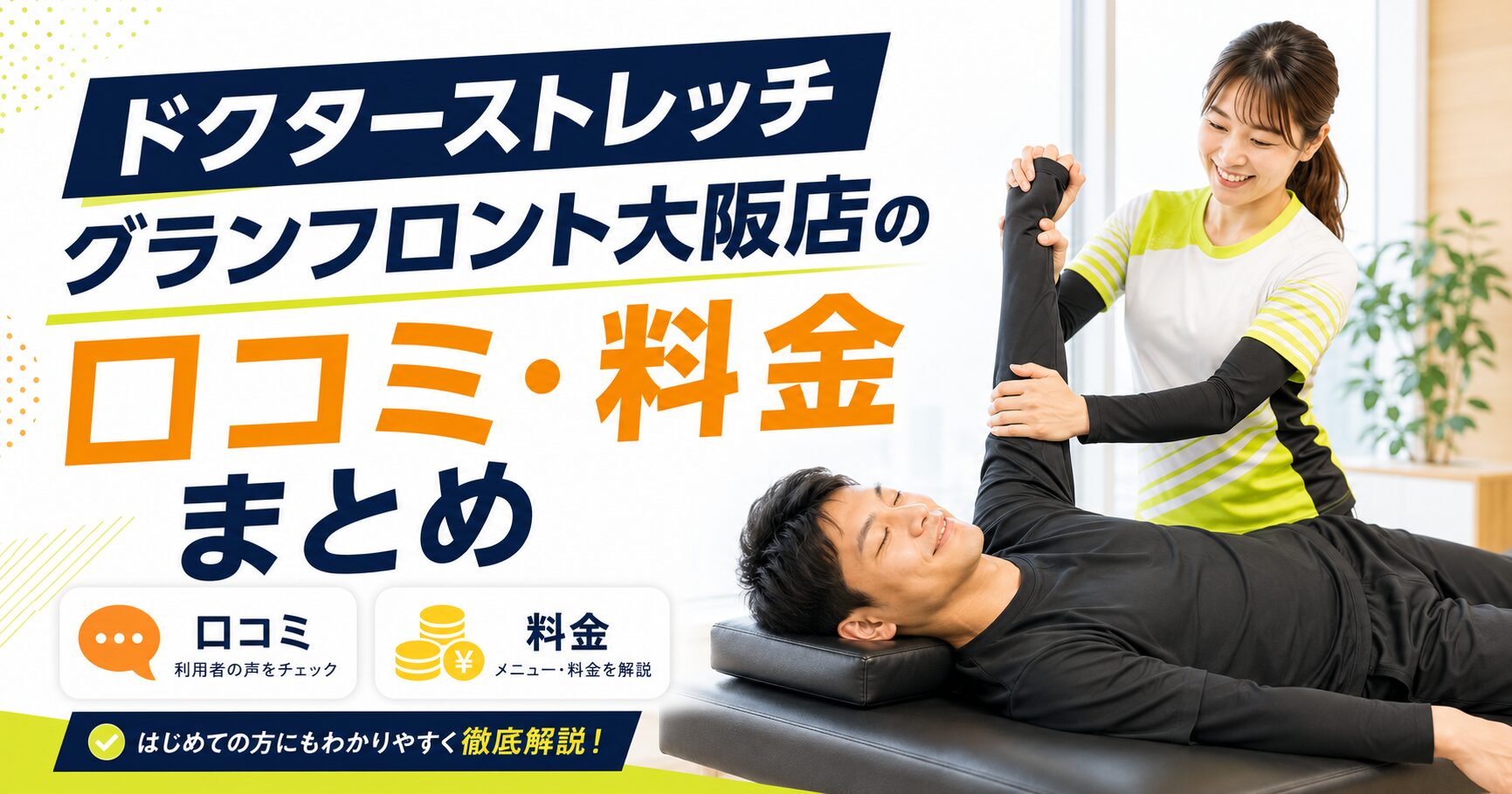 ドクターストレッチ グランフロント大阪店