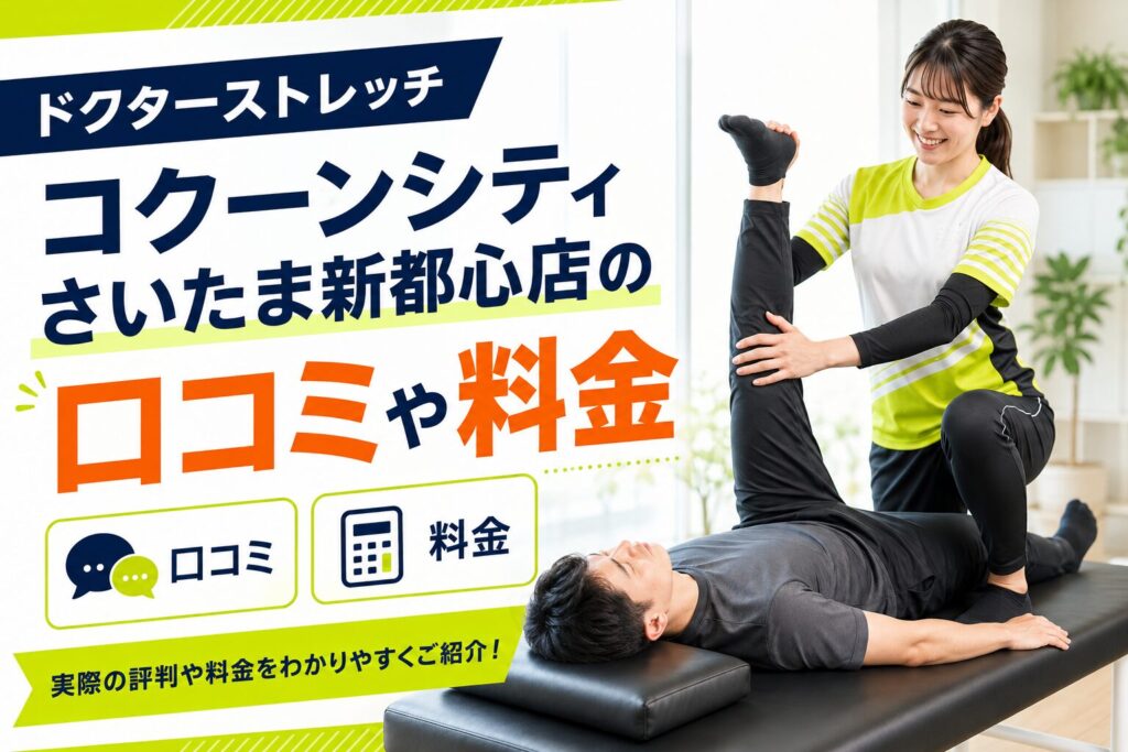 ドクターストレッチ コクーンシティさいたま新都心店