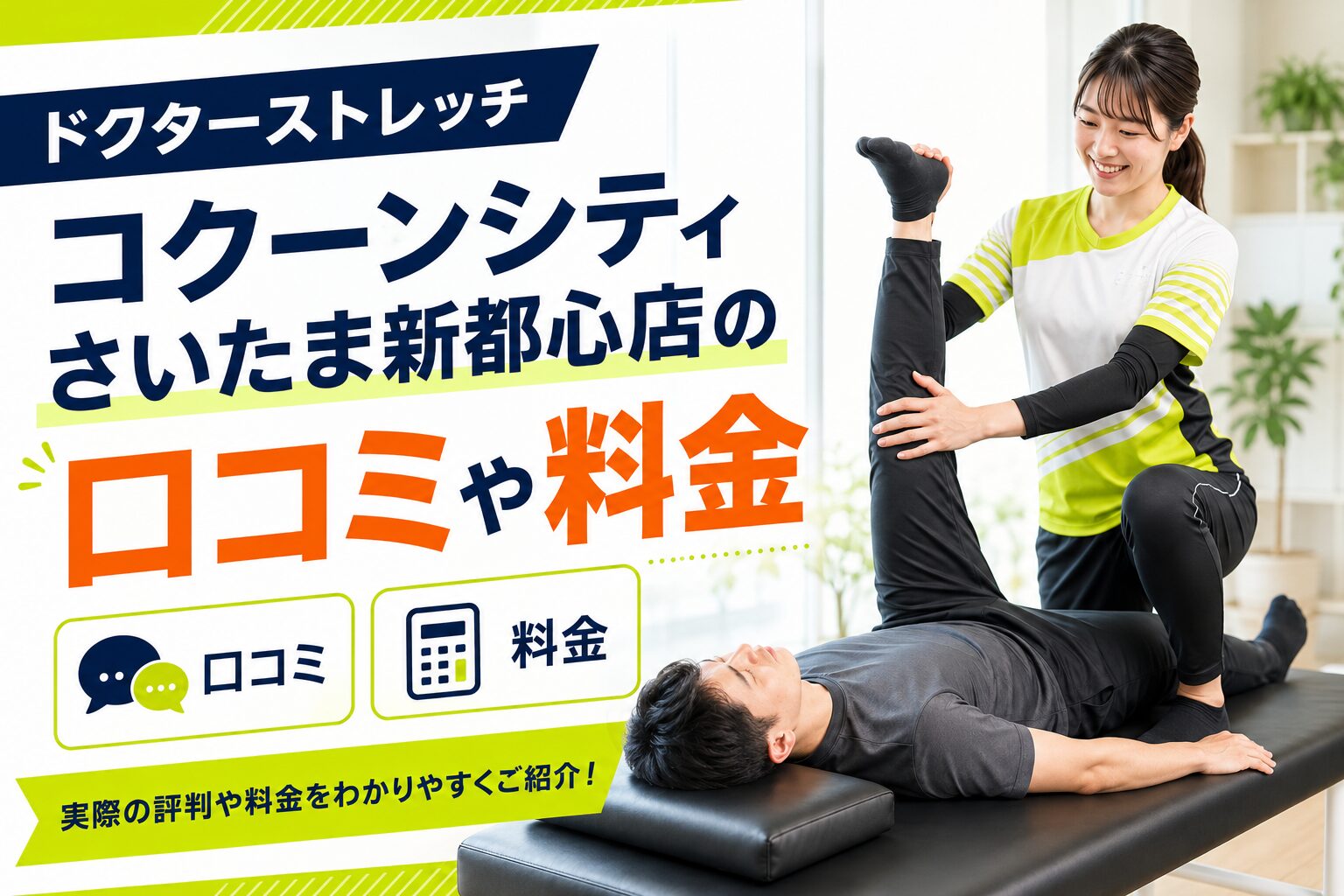 ドクターストレッチ コクーンシティさいたま新都心店