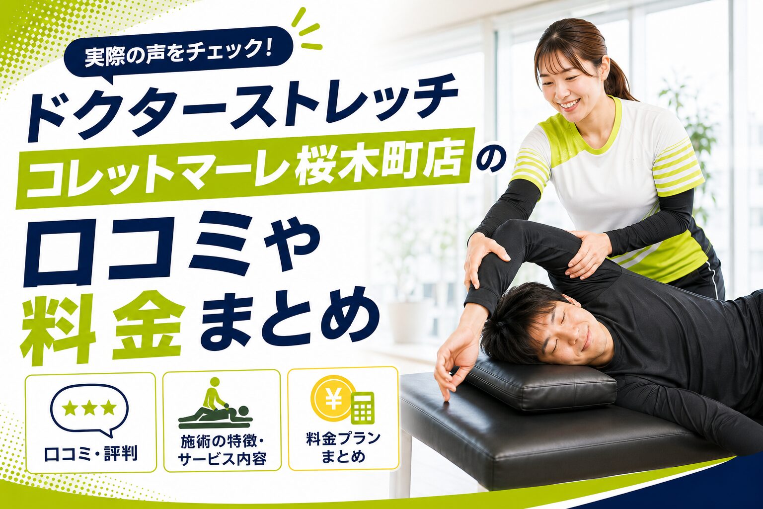 ドクターストレッチ コレットマーレ桜木町店