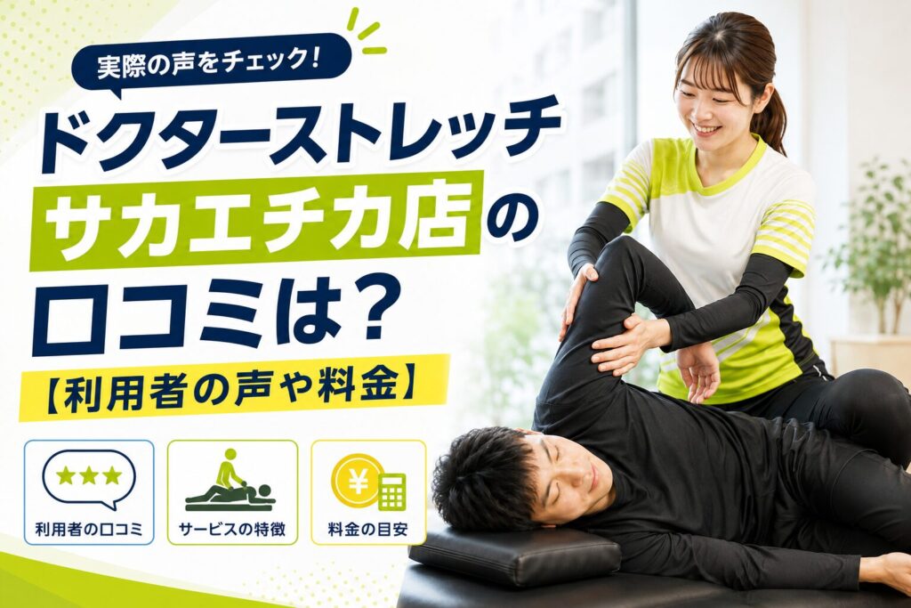 ドクターストレッチ サカエチカ店