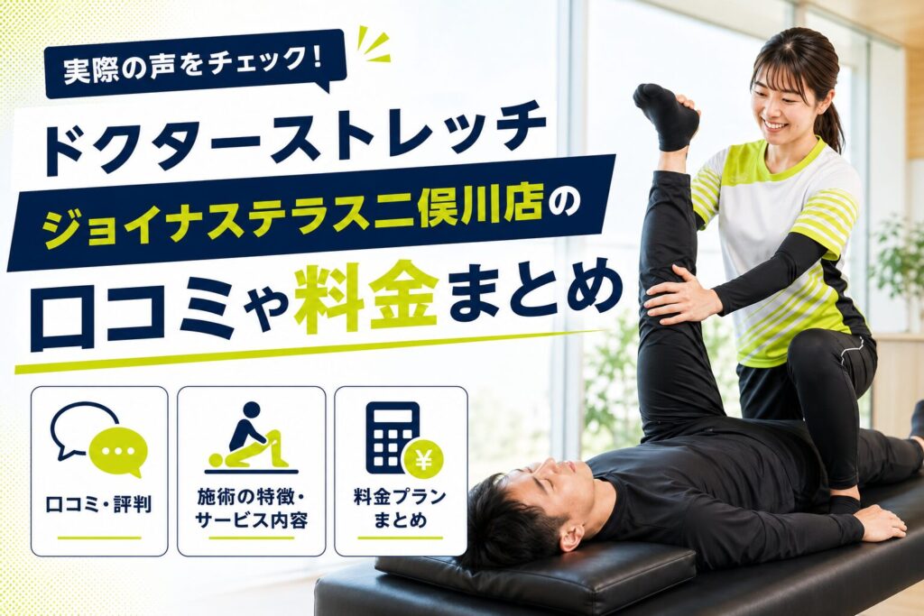 ドクターストレッチ ジョイナステラス二俣川店