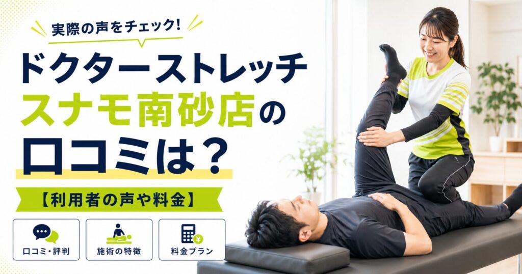 ドクターストレッチ スナモ南砂店
