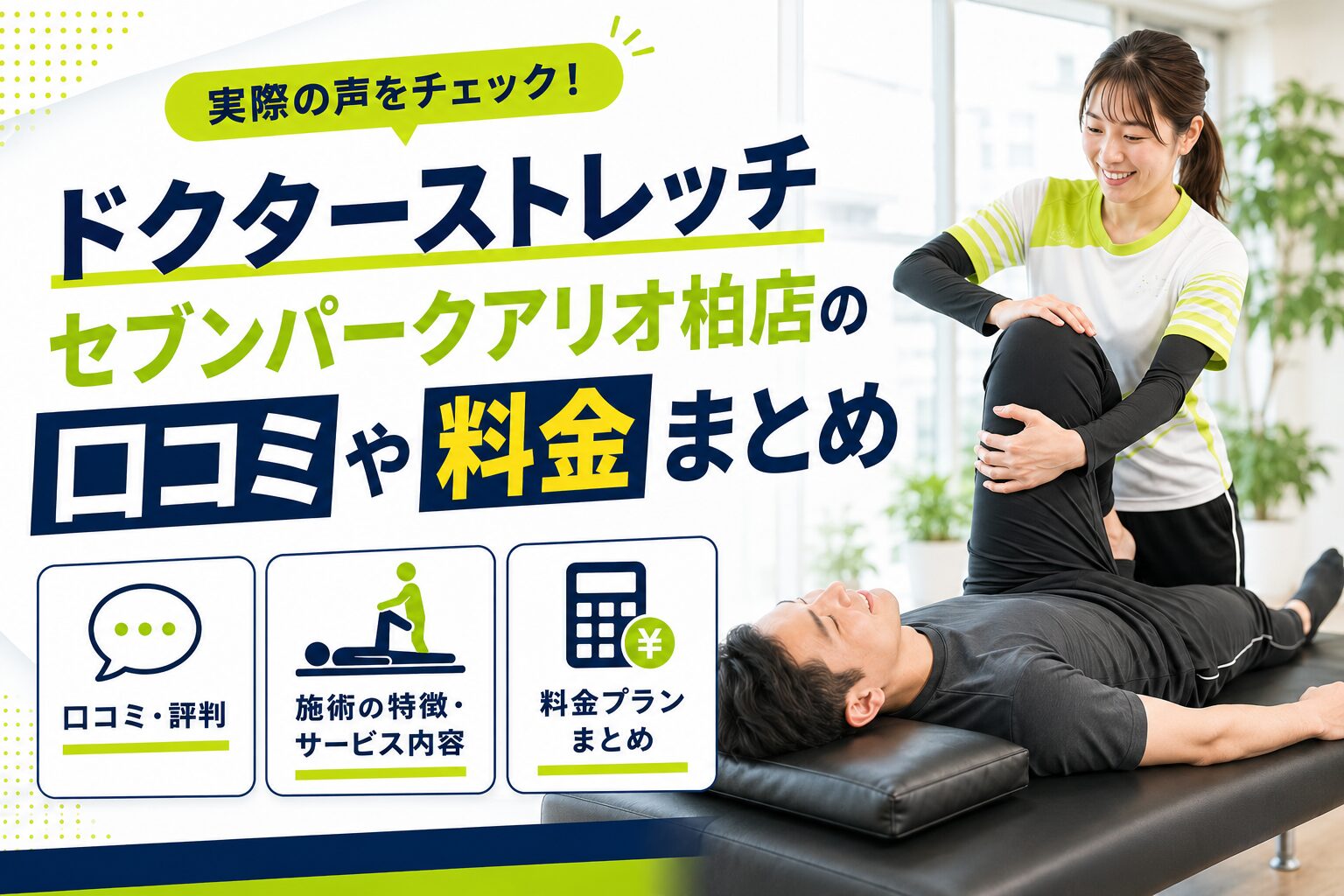 ドクターストレッチ セブンパークアリオ柏店