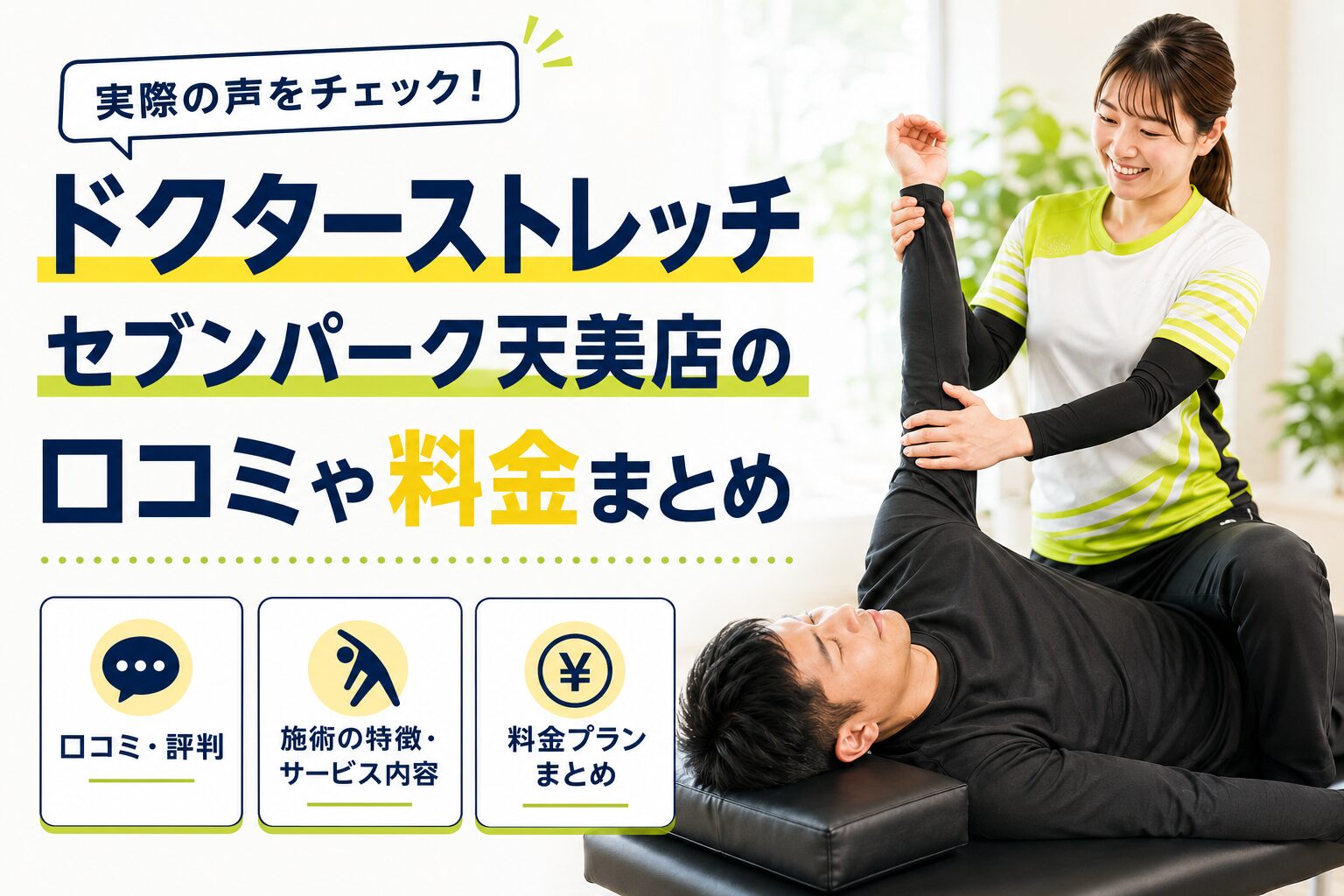 ドクターストレッチ セブンパーク天美店