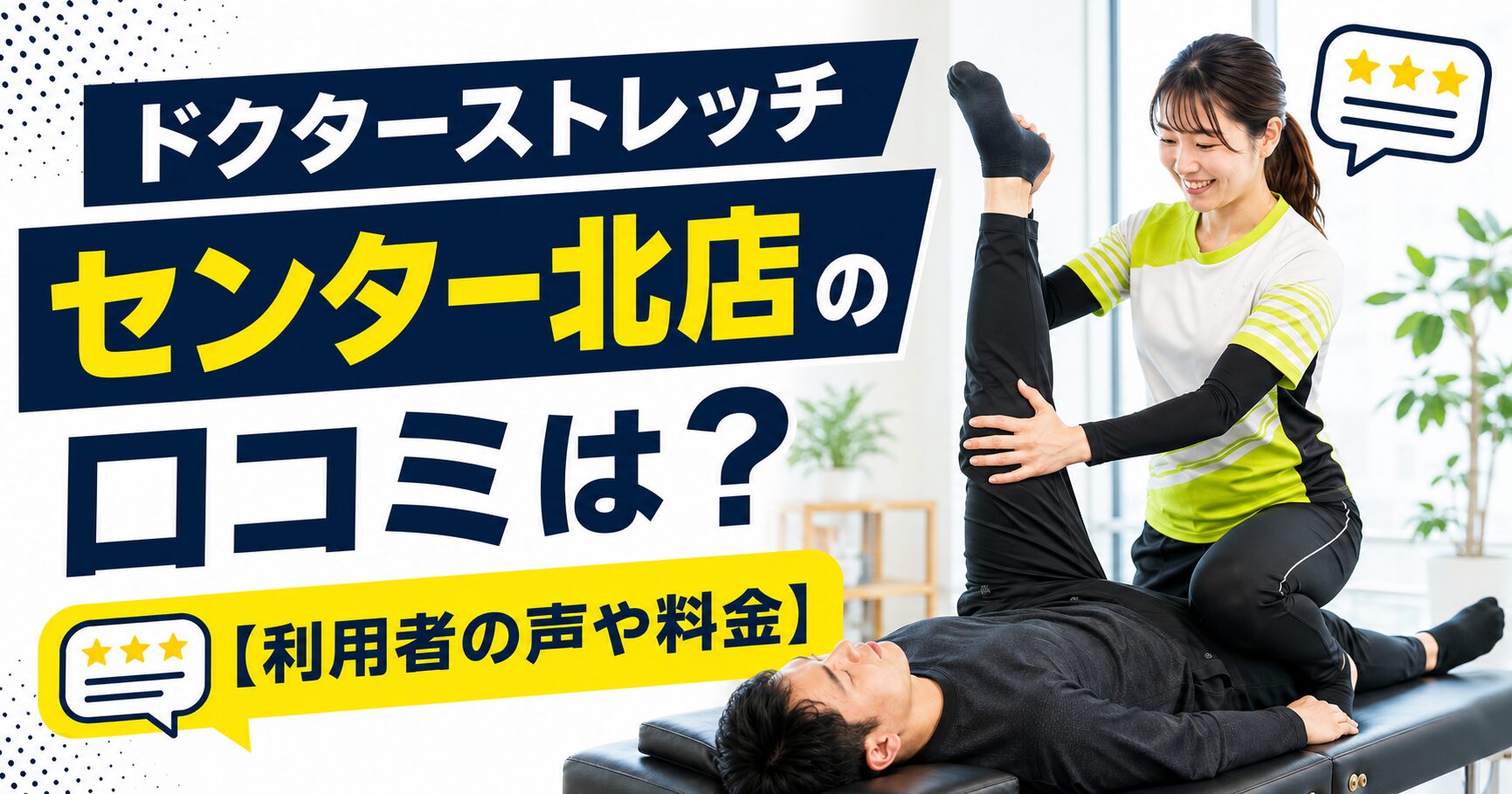 ドクターストレッチ センター北店