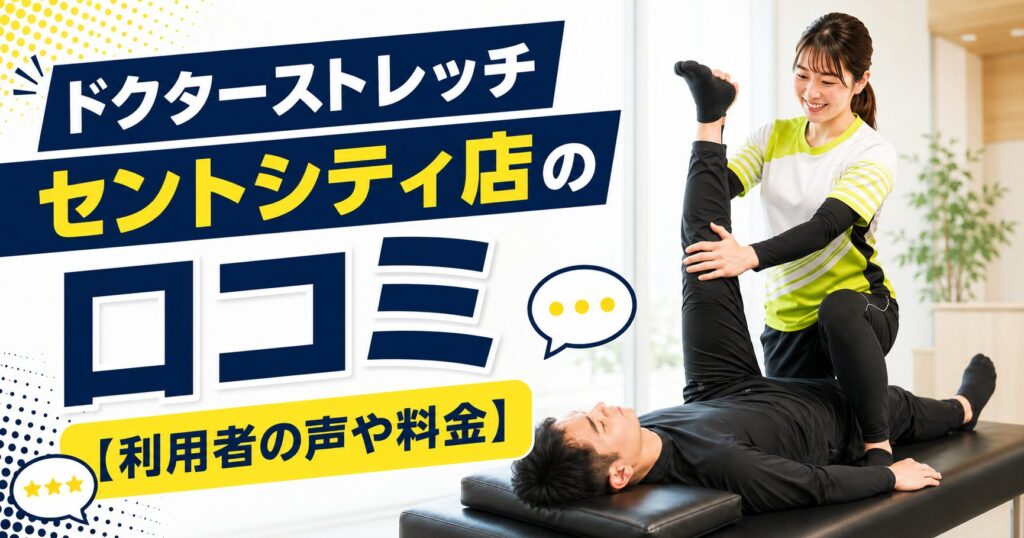 ドクターストレッチ セントシティ店