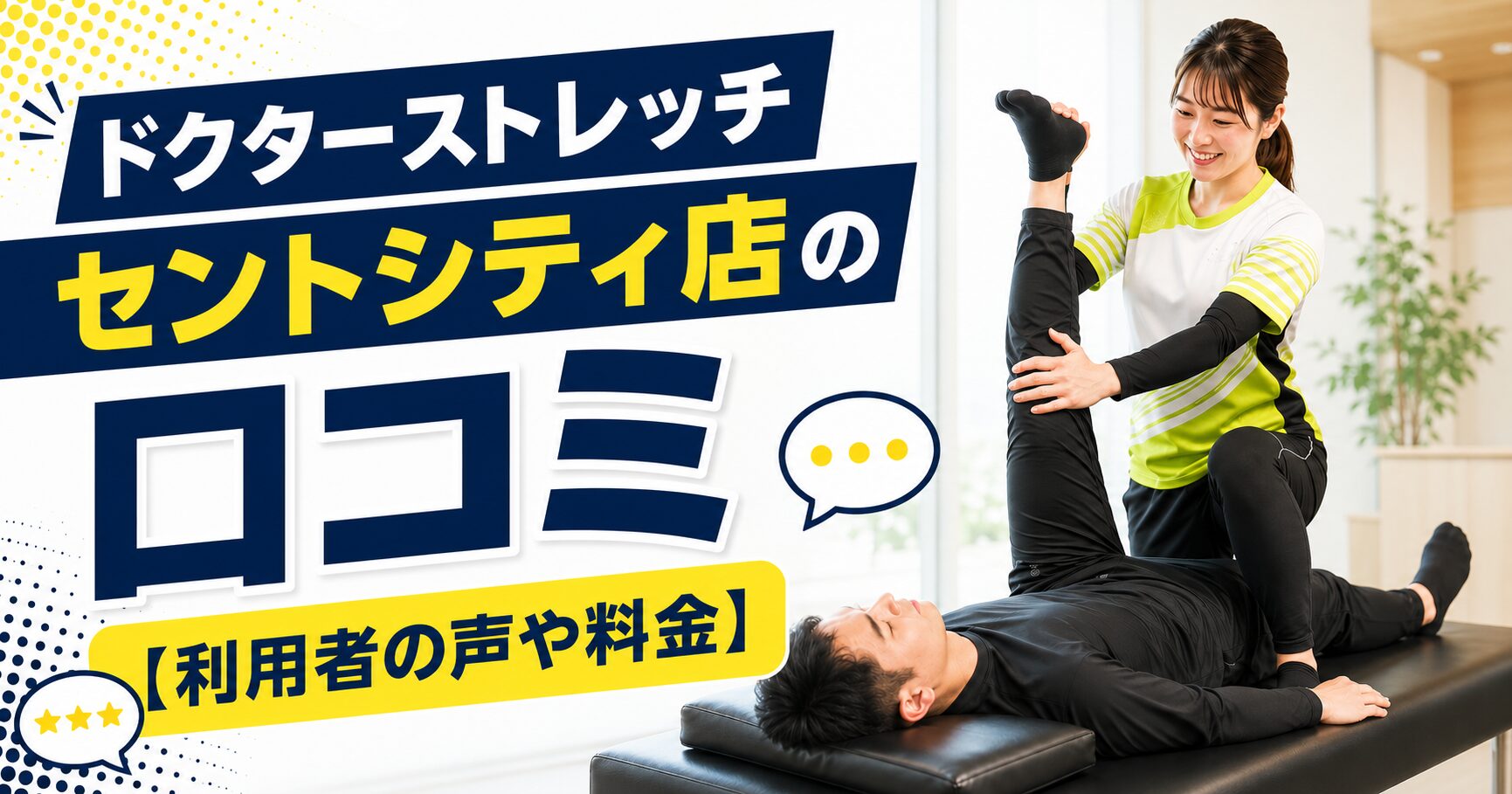 ドクターストレッチ セントシティ店