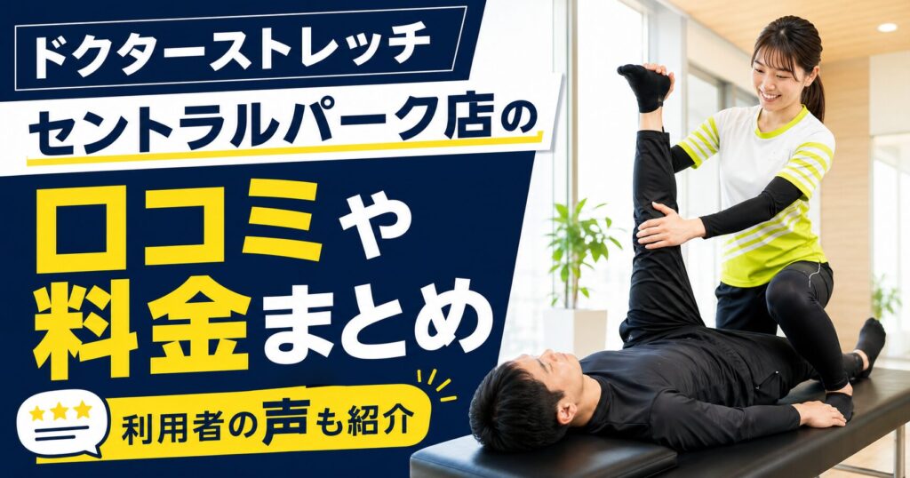 ドクターストレッチ セントラルパーク店