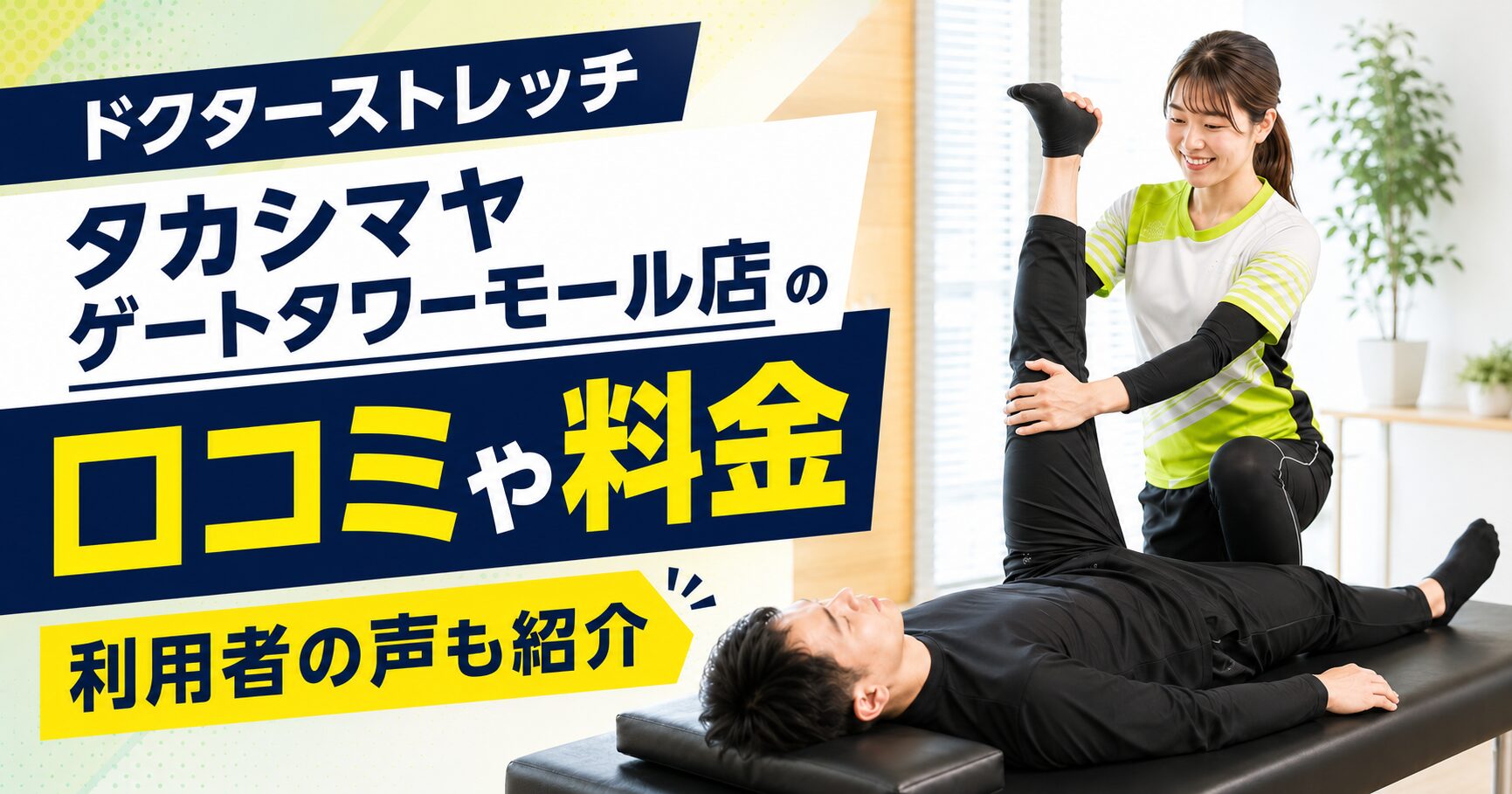 ドクターストレッチ タカシマヤ ゲートタワーモール店