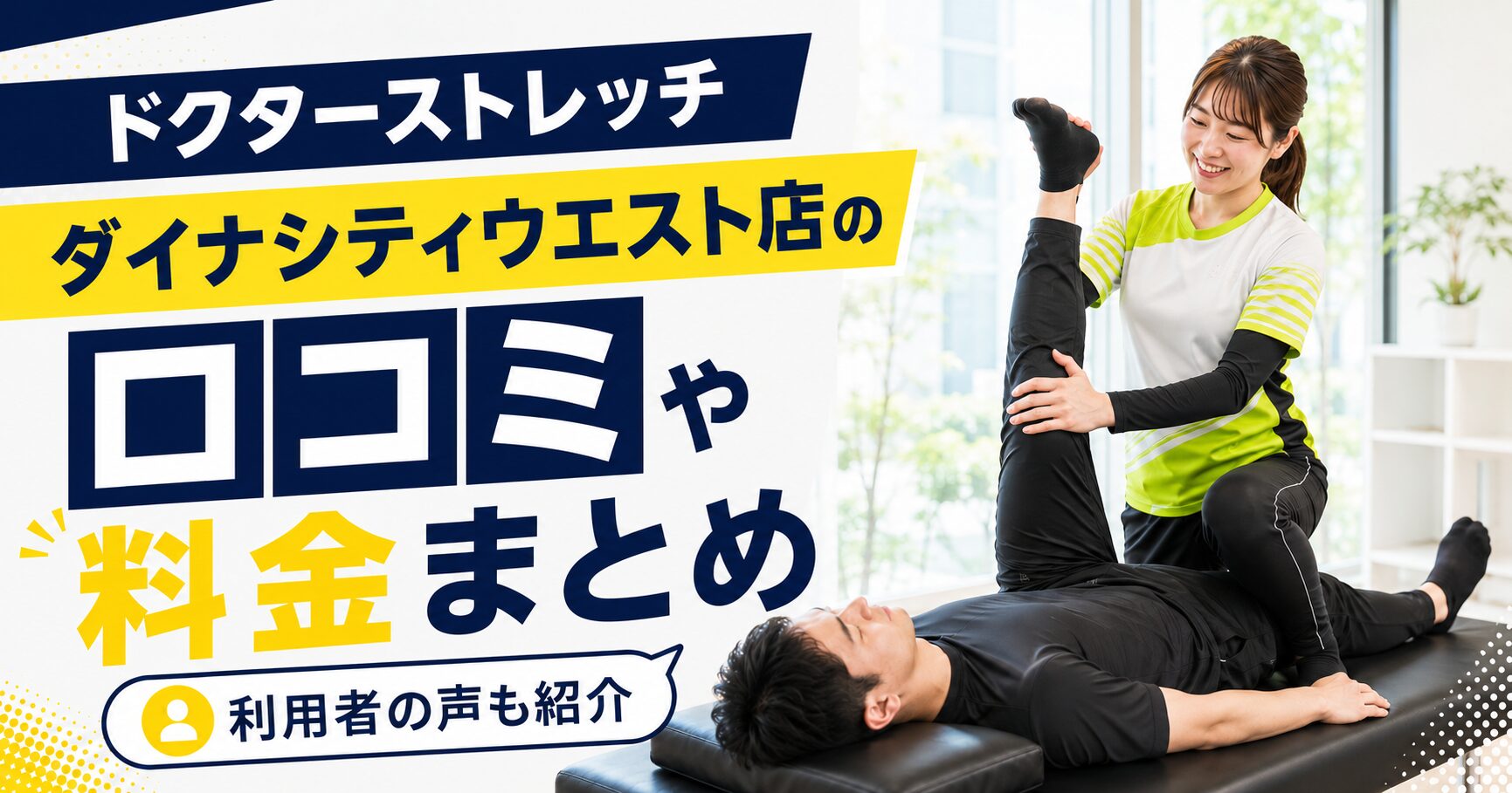 ドクターストレッチ ダイナシティウエスト店
