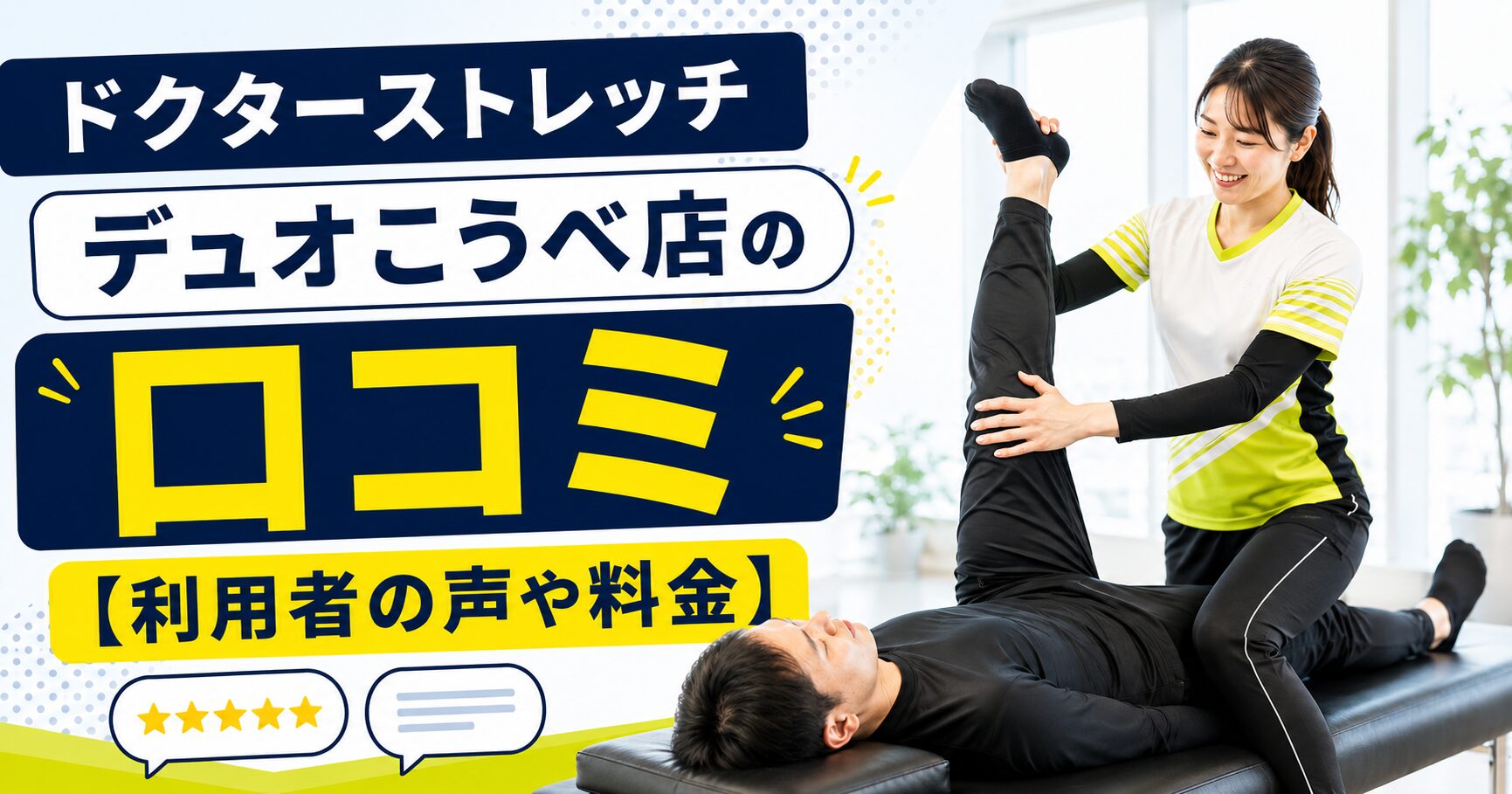 ドクターストレッチ デュオこうべ店