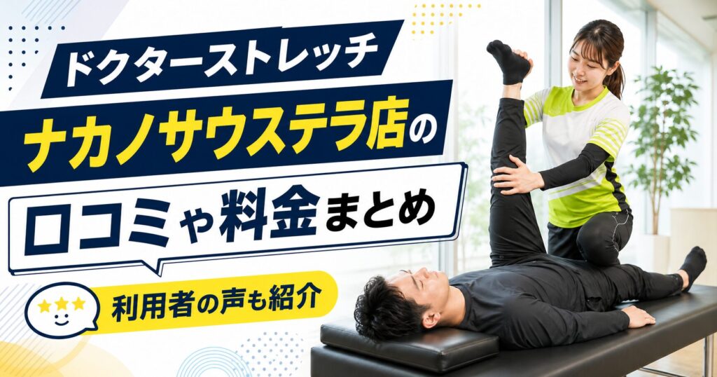 ドクターストレッチ ナカノサウステラ店