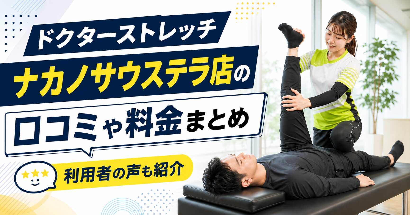ドクターストレッチ ナカノサウステラ店