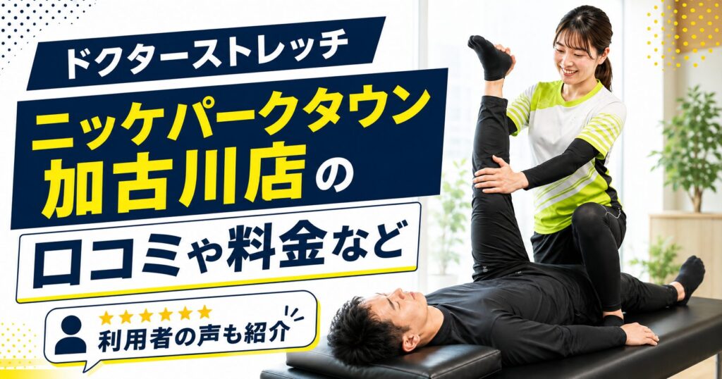 ドクターストレッチ ニッケパークタウン加古川店