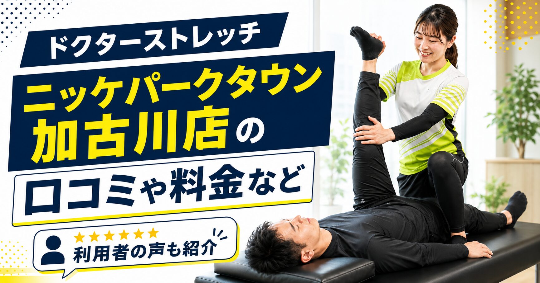 ドクターストレッチ ニッケパークタウン加古川店