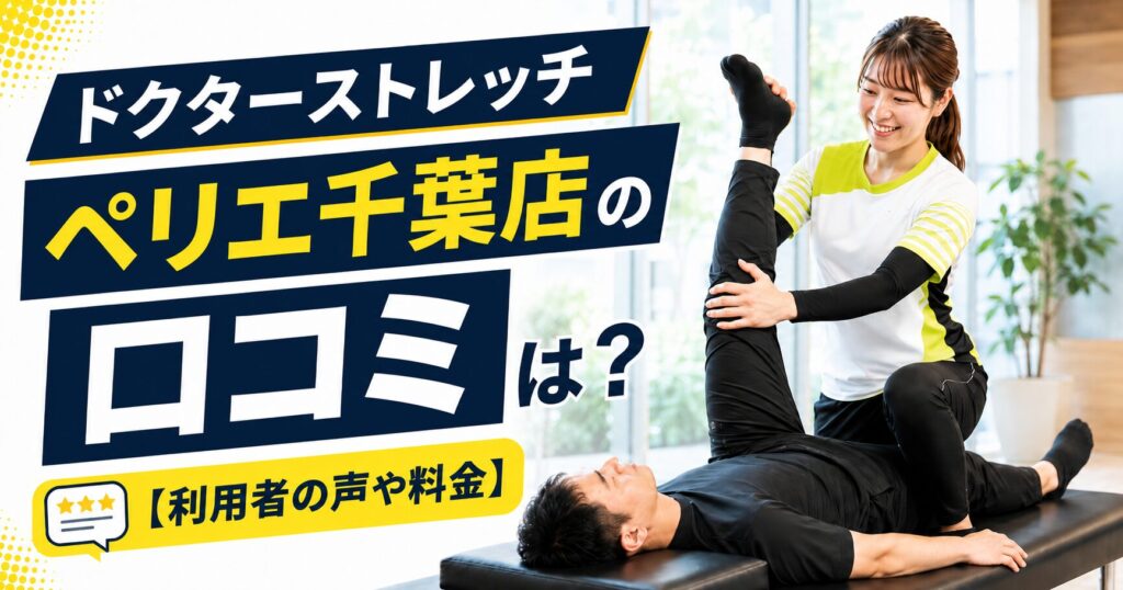 ドクターストレッチ ペリエ千葉店